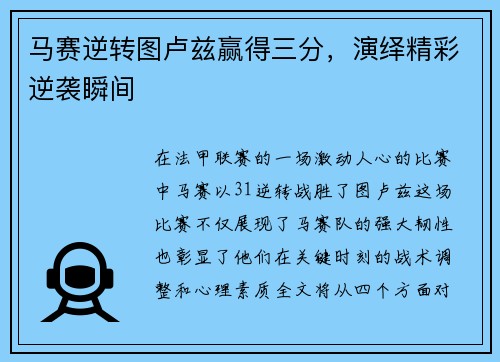 马赛逆转图卢兹赢得三分，演绎精彩逆袭瞬间