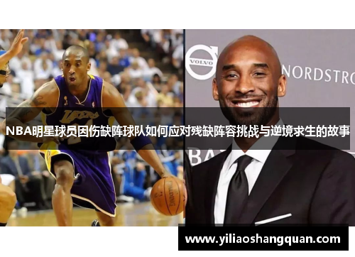 NBA明星球员因伤缺阵球队如何应对残缺阵容挑战与逆境求生的故事