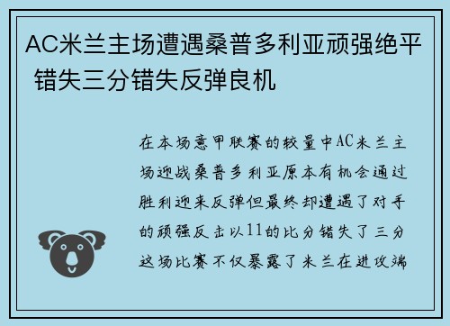 AC米兰主场遭遇桑普多利亚顽强绝平 错失三分错失反弹良机