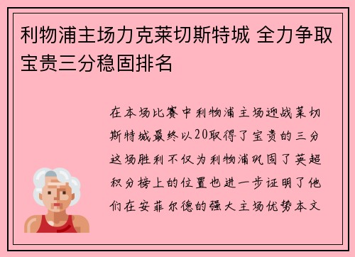 利物浦主场力克莱切斯特城 全力争取宝贵三分稳固排名